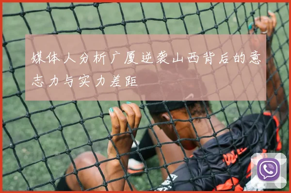 媒体人分析广厦逆袭山西背后的意志力与实力差距