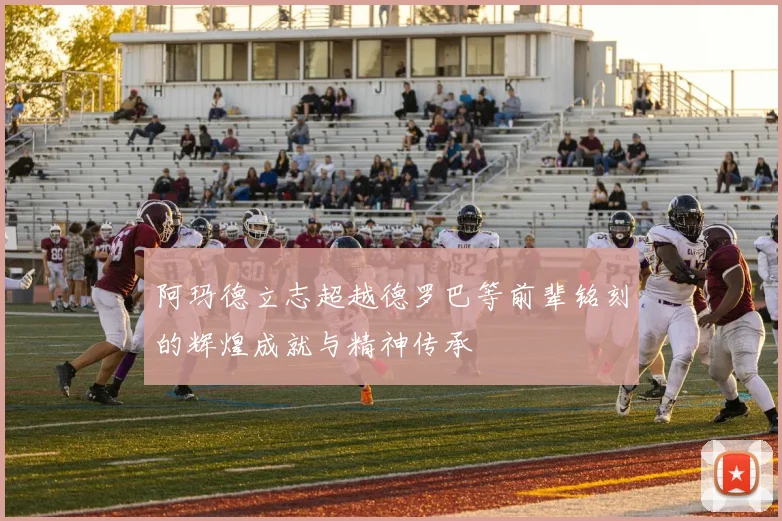 阿玛德立志超越德罗巴等前辈铭刻的辉煌成就与精神传承