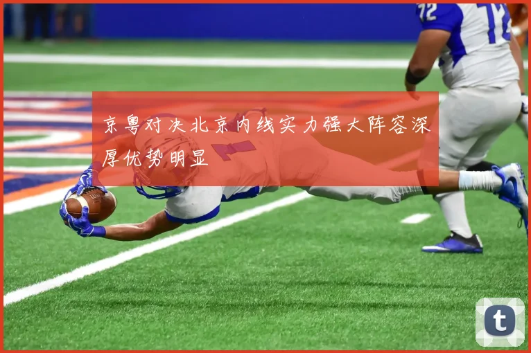 京粤对决北京内线实力强大阵容深厚优势明显