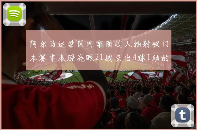 阿尔马达禁区内华丽过人抽射破门本赛季表现亮眼21战交出4球1助的佳绩