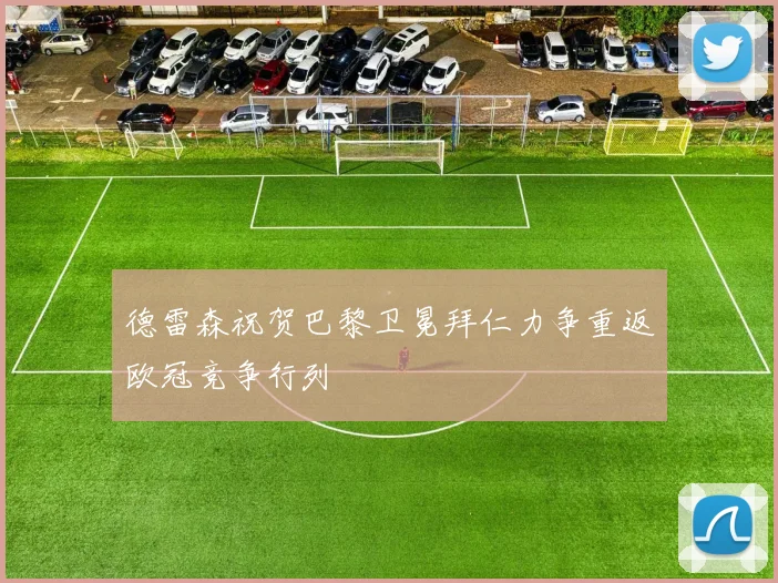 德雷森祝贺巴黎卫冕拜仁力争重返欧冠竞争行列