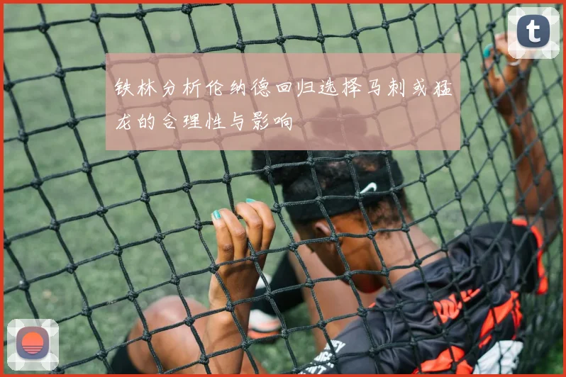 铁林分析伦纳德回归选择马刺或猛龙的合理性与影响
