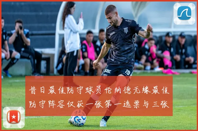 昔日最佳防守球员伦纳德无缘最佳防守阵容仅获一张第一选票与三张第二选票