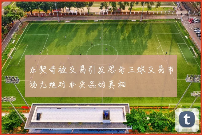 东契奇被交易引发思考三球交易市场无绝对非卖品的真相