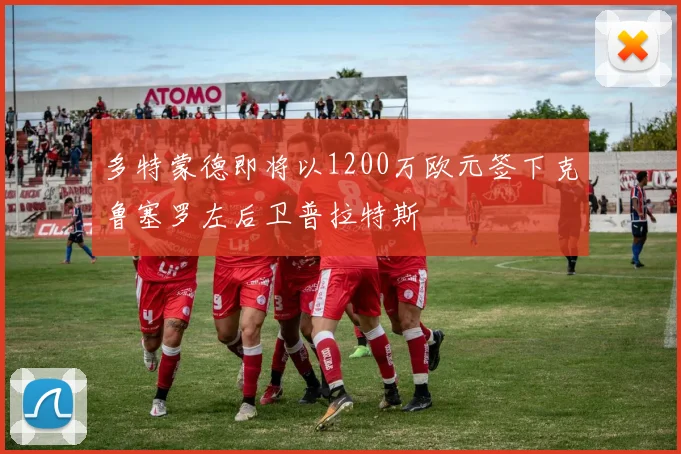 多特蒙德即将以1200万欧元签下克鲁塞罗左后卫普拉特斯